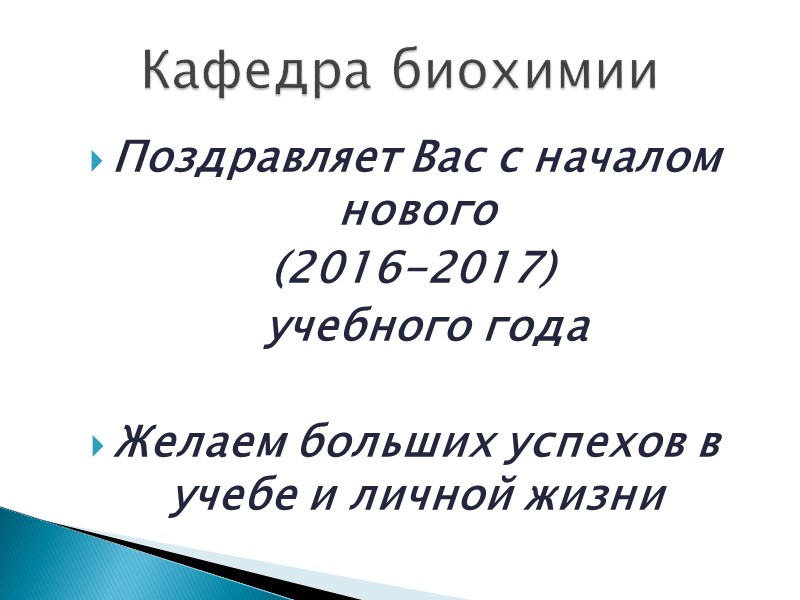 Поздравляет Вас с началом нового  (2016-2017)    учебного года  Желаем